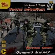 Николай Берг Аудиокниги