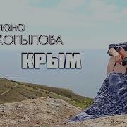 Светлана Копылова Крым