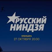 Русский Ниндзя Заставка К Программе