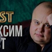 Сборники Песен Максим Куст