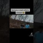 Братан Я Ещё Кабель Украл