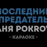 Последний Предатель Караоке
