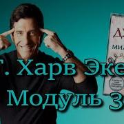 Харв Экер Модуль 3