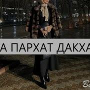 Очень Красивая Песня Са Са Пархат Дакхахьа