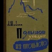 Полынов Уходит Из Прошлого