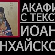 Иоанн Шанхайский Акафист