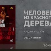 Андрей Рубанов Человек Из Красного Дерева