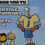 Подросток Азриэль Undertale Growthspurt Au Rus Часть