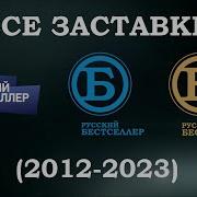 Заставки Русский Бестселлер 2012 2023