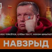 Шок Такого Соловьева Еще Никто Не Видел