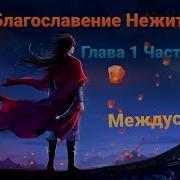 Благословение Небожителей Глава 2