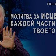 Ричард Робертс Проповеди