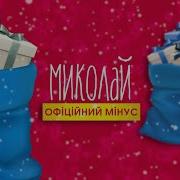 Захар Миколай Official Audio Пісні Про Миколая