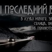 Наш Последний День Сергей Мельников