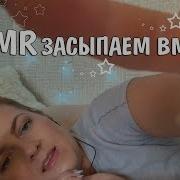 Асмр Вместе Ролевая Игра Шепот Прикосновения Расскажу Тебе Истории Перед Сном