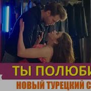 Турецкий Сериал Ты Полюбишь