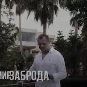 Владимир Заброда 2021