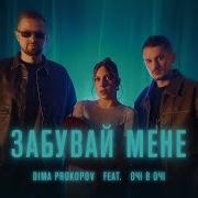 Забувай Мене Dima Prokopov Очі В Очі