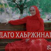 Малика Садулаева Даго Хьаьржина