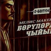 Борулордун Чыйыры 2