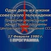 Советские Телепередачи 80Ых