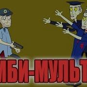 Зомби Мульт 10