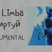 The Limba Минус