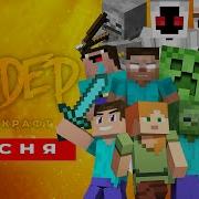 Топ 5 Пород На Minecraft На Пчеловод Mp3 Бесплатно