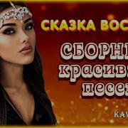 Сказка Востока Сборник Песен