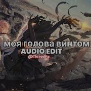 Моя Голова Винтом Edit