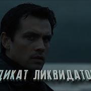 Синдикат Ликвидаторов Аудиокнига