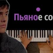 Alekseev Пьяное Солнце Караоке Piano Karaoke ᴴᴰ Ноты Midi