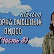 Сборник Моих Смешных Видео Alexlon Самый Скучный Человек Часть 8