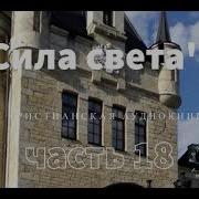 Сила Света 18 Часть