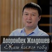 Дооронбек Жолдошев Атаганат Арманай