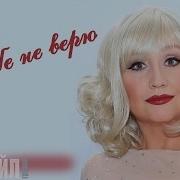 Больше Не Верю Твоим Слезам
