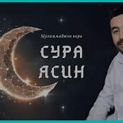 Мухаммаджон Кори Ёсин Сураси