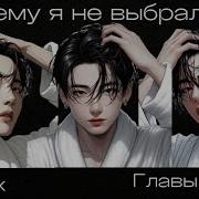 Фф Почему Я Не Выбрал Его 10