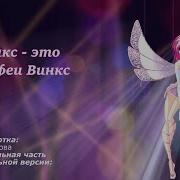 Клуб Винкс Магия Феи Винкс Русский Кавер Winx Club Superheroes Russian Cover