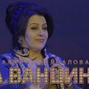 Фаризат Зейналова А Ванцин