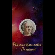 O Сохранении Народа Русского Ломоносов М В