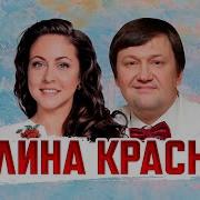 Калина Красная Концерты