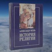 Мень История Религии