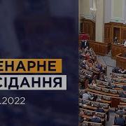 Пленарне Засідання 12 05 2022