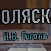 Коляска Рассказы На Ночь Н В Гоголь