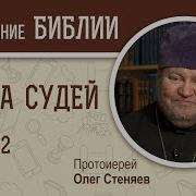 Судьи Израилевы Олег Стеняев Аудио