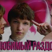 Мой Любимый Раздолбай