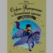 София Прекрасная Аудиосказка