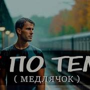 Не По Теме