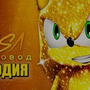 Соник Rasa Пчеловод Пародия Песня Про Золотого Соника